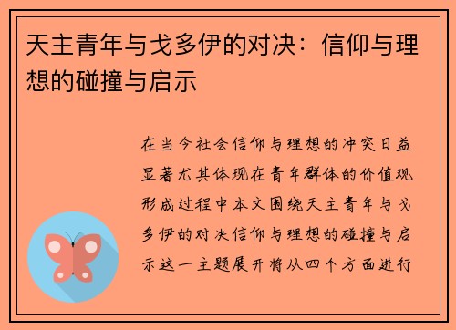 天主青年与戈多伊的对决：信仰与理想的碰撞与启示