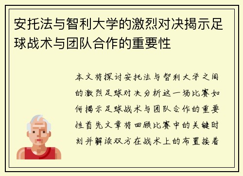 安托法与智利大学的激烈对决揭示足球战术与团队合作的重要性