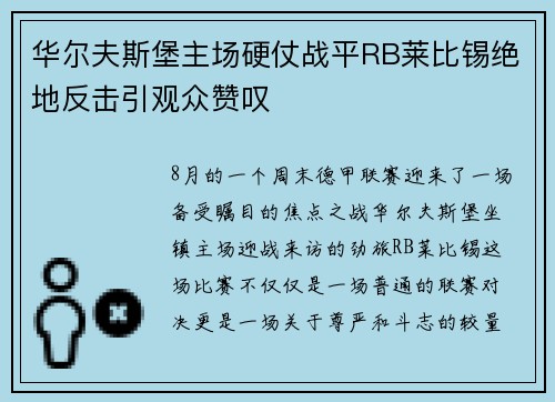 华尔夫斯堡主场硬仗战平RB莱比锡绝地反击引观众赞叹