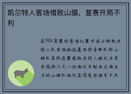 凯尔特人客场惜败山猫，复赛开局不利