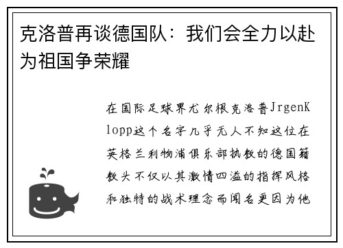 克洛普再谈德国队：我们会全力以赴为祖国争荣耀