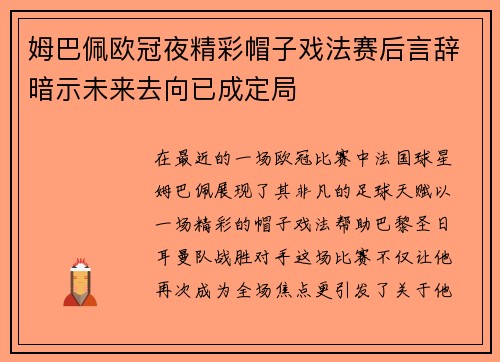 姆巴佩欧冠夜精彩帽子戏法赛后言辞暗示未来去向已成定局