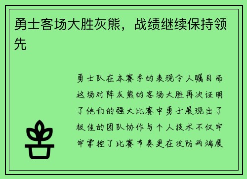 勇士客场大胜灰熊，战绩继续保持领先