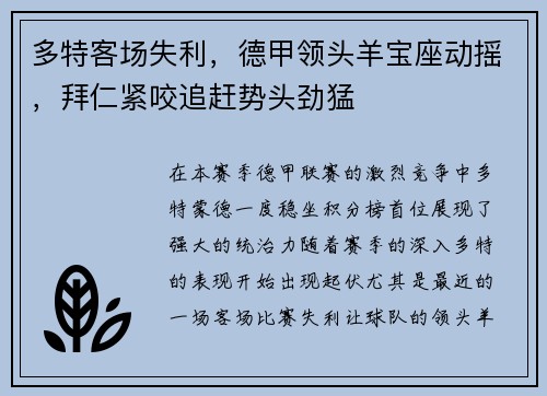 多特客场失利，德甲领头羊宝座动摇，拜仁紧咬追赶势头劲猛