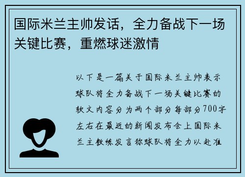 国际米兰主帅发话，全力备战下一场关键比赛，重燃球迷激情