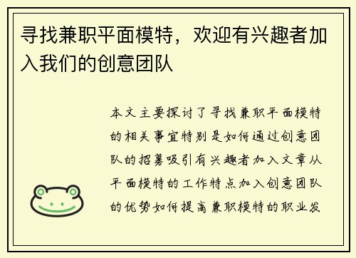 寻找兼职平面模特，欢迎有兴趣者加入我们的创意团队
