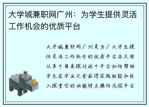 大学城兼职网广州：为学生提供灵活工作机会的优质平台