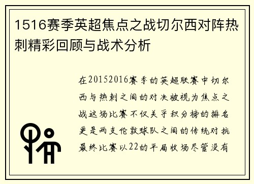 1516赛季英超焦点之战切尔西对阵热刺精彩回顾与战术分析