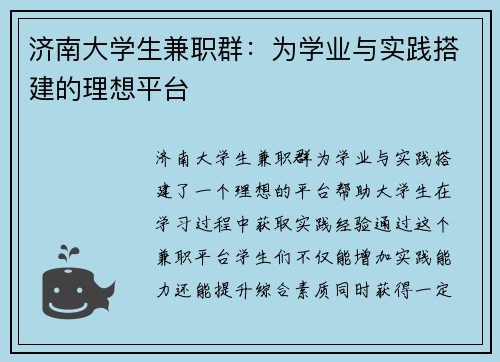 济南大学生兼职群：为学业与实践搭建的理想平台