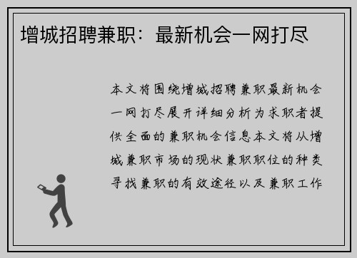 增城招聘兼职：最新机会一网打尽