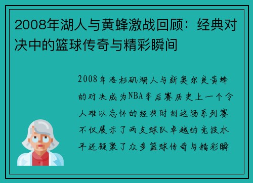 2008年湖人与黄蜂激战回顾：经典对决中的篮球传奇与精彩瞬间
