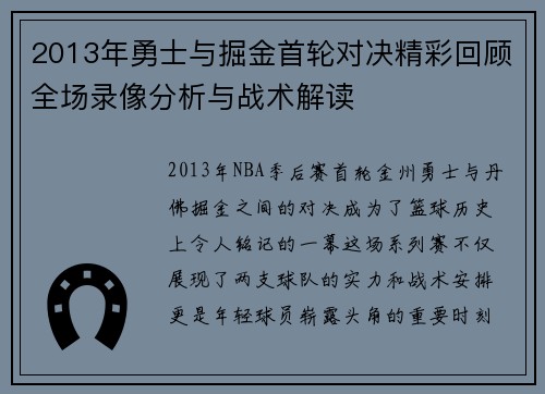 2013年勇士与掘金首轮对决精彩回顾全场录像分析与战术解读