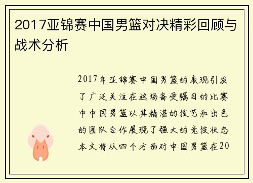 2017亚锦赛中国男篮对决精彩回顾与战术分析