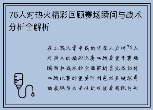 76人对热火精彩回顾赛场瞬间与战术分析全解析