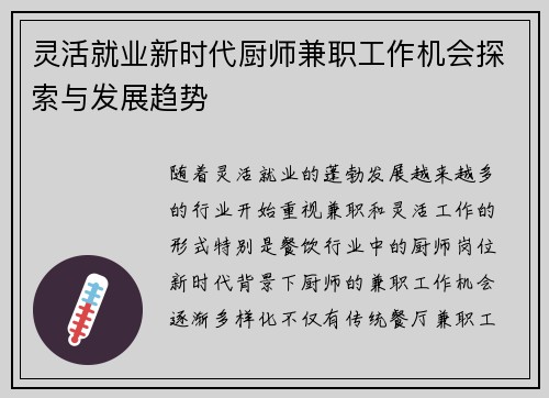 灵活就业新时代厨师兼职工作机会探索与发展趋势