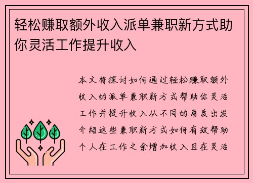 轻松赚取额外收入派单兼职新方式助你灵活工作提升收入