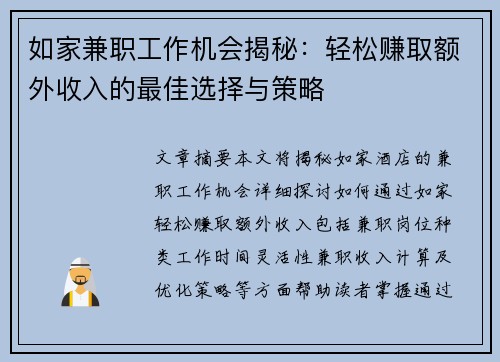 如家兼职工作机会揭秘：轻松赚取额外收入的最佳选择与策略