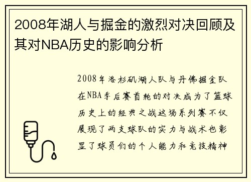 2008年湖人与掘金的激烈对决回顾及其对NBA历史的影响分析