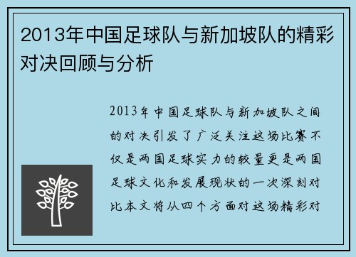 2013年中国足球队与新加坡队的精彩对决回顾与分析