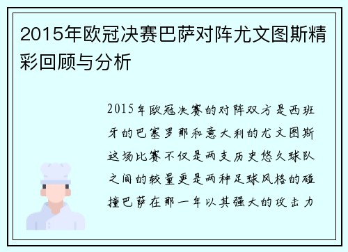 2015年欧冠决赛巴萨对阵尤文图斯精彩回顾与分析