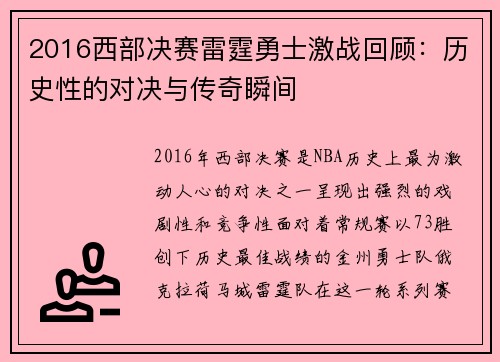 2016西部决赛雷霆勇士激战回顾：历史性的对决与传奇瞬间