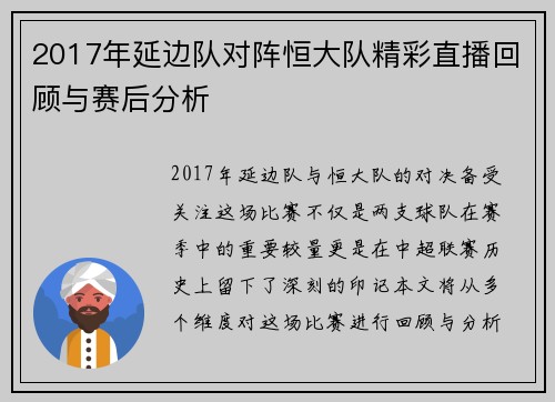 2017年延边队对阵恒大队精彩直播回顾与赛后分析