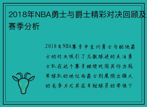 2018年NBA勇士与爵士精彩对决回顾及赛季分析