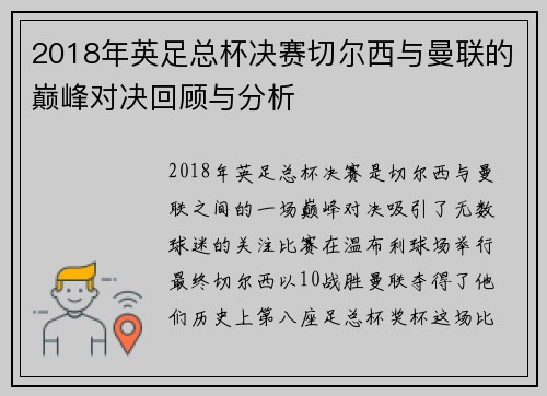 2018年英足总杯决赛切尔西与曼联的巅峰对决回顾与分析