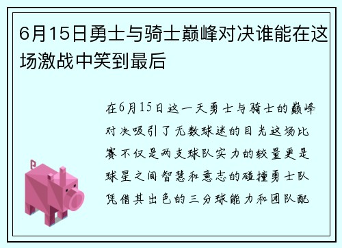 6月15日勇士与骑士巅峰对决谁能在这场激战中笑到最后