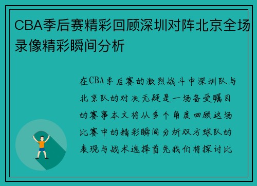 CBA季后赛精彩回顾深圳对阵北京全场录像精彩瞬间分析