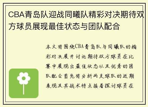 CBA青岛队迎战同曦队精彩对决期待双方球员展现最佳状态与团队配合