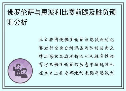 佛罗伦萨与恩波利比赛前瞻及胜负预测分析