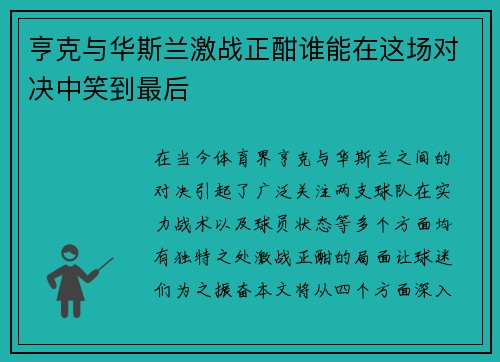 亨克与华斯兰激战正酣谁能在这场对决中笑到最后