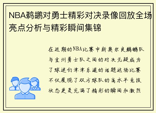 NBA鹈鹕对勇士精彩对决录像回放全场亮点分析与精彩瞬间集锦