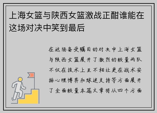 上海女篮与陕西女篮激战正酣谁能在这场对决中笑到最后