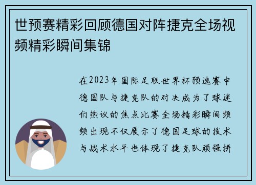 世预赛精彩回顾德国对阵捷克全场视频精彩瞬间集锦