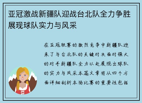 亚冠激战新疆队迎战台北队全力争胜展现球队实力与风采