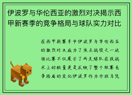 伊波罗与华伦西亚的激烈对决揭示西甲新赛季的竞争格局与球队实力对比