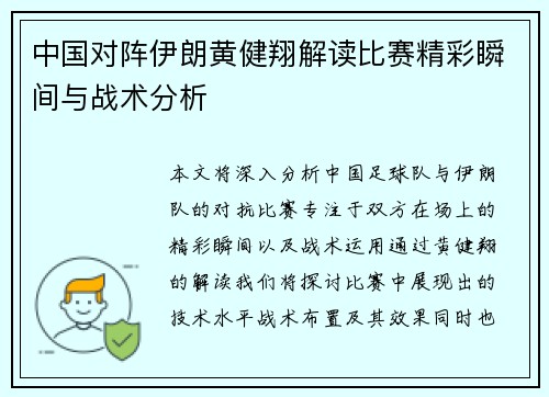中国对阵伊朗黄健翔解读比赛精彩瞬间与战术分析