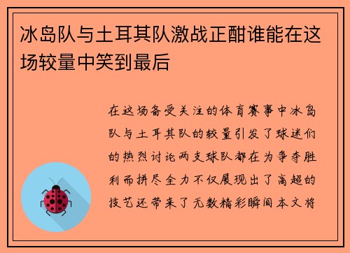 冰岛队与土耳其队激战正酣谁能在这场较量中笑到最后