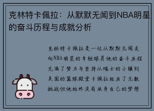 克林特卡佩拉：从默默无闻到NBA明星的奋斗历程与成就分析