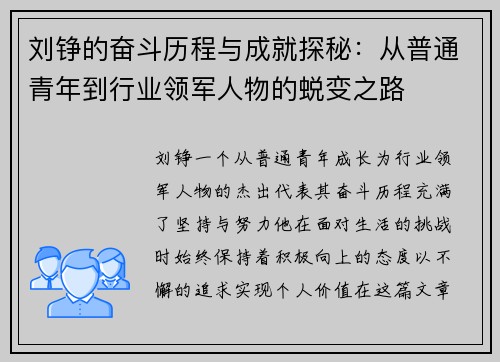刘铮的奋斗历程与成就探秘：从普通青年到行业领军人物的蜕变之路