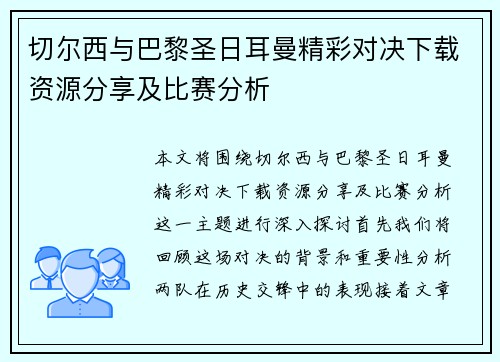 切尔西与巴黎圣日耳曼精彩对决下载资源分享及比赛分析