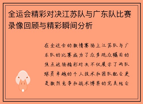 全运会精彩对决江苏队与广东队比赛录像回顾与精彩瞬间分析
