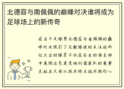 北德容与南佩佩的巅峰对决谁将成为足球场上的新传奇
