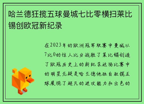 哈兰德狂揽五球曼城七比零横扫莱比锡创欧冠新纪录
