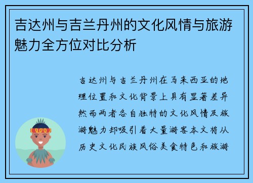 吉达州与吉兰丹州的文化风情与旅游魅力全方位对比分析