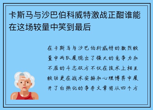 卡斯马与沙巴伯科威特激战正酣谁能在这场较量中笑到最后