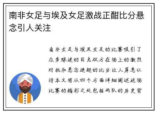 南非女足与埃及女足激战正酣比分悬念引人关注
