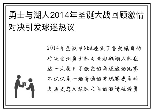 勇士与湖人2014年圣诞大战回顾激情对决引发球迷热议